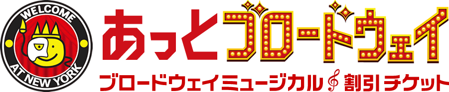 ブ>ロードウェイミュージカル割引チケット