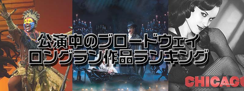 ロングラン・ミュージカル作品まとめ