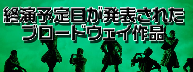 公演終了予定日が決定したミュージカル3作品