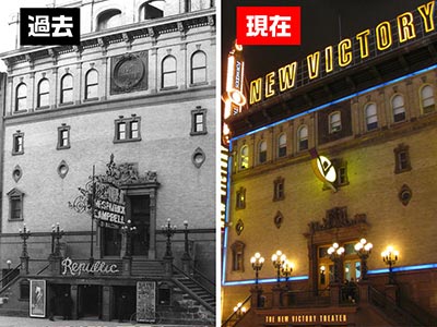 過去：ビクトリー劇場と現在：ニュー・ビクトリー劇場