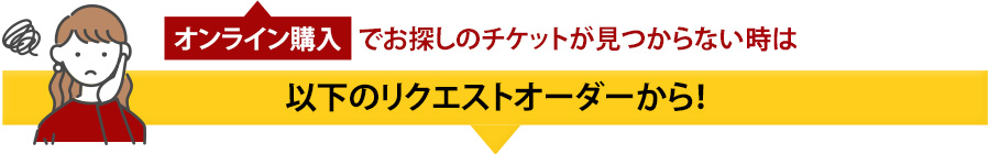 ミュージカルチケットリクエストオーダーpc