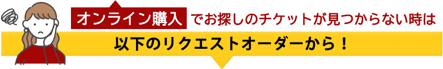 ミュージカルチケットリクエストオーダーsp