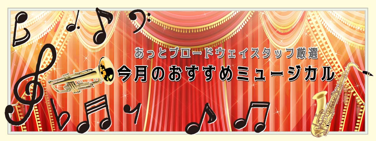 最新ブロードウェイミュージカルランキング