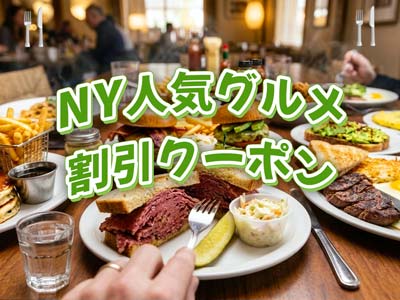 ニューヨークのランチ・ディナーの割引チケット
