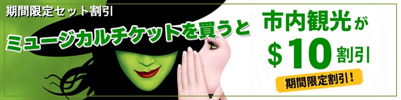 ニューヨーク観光ツアーとブロードウェイミュージカルの割引