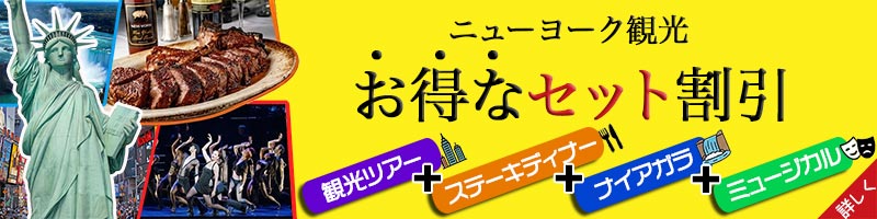 ニューヨーク旅行のツアー、チケット格安セット割引