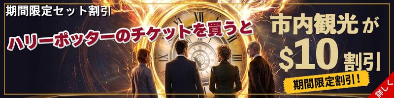 ハリーポッターと呪いの子のチケットとニューヨーク市内観光のセット割引キャンペーン
