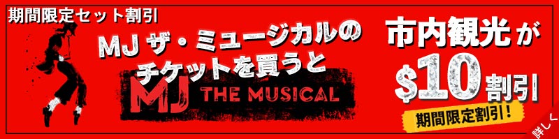 マイケルジャクソンミュージカルのチケットとニューヨーク市内観光のセット割引キャンペーン