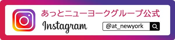 あっとブロードウェイのインスタグラム