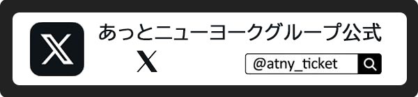 あっとブロードウェイのツイッター